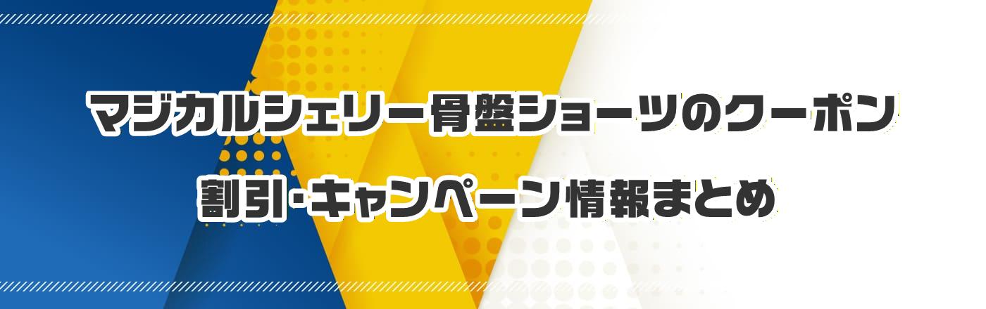 �}�W�J���V�F���[���ՃV���[�c�̃N�[�|���E�����E�L�����y�[�����܂Ƃ�